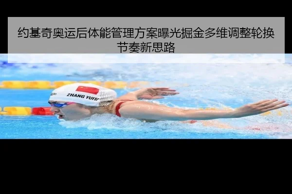 约基奇奥运后体能管理方案曝光掘金多维调整轮换节奏新思路