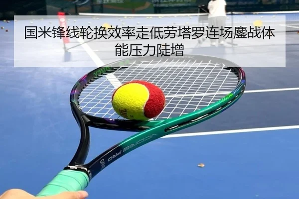 国米锋线轮换效率走低劳塔罗连场鏖战体能压力陡增
